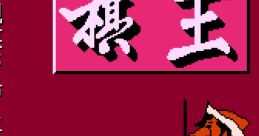 Zhong Guo Xiang Qi (Dendy) 中国象棋 - Video Game