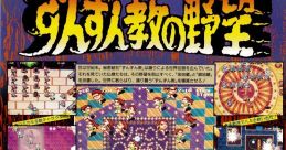 Zunzunkyou no Yabou (System C-2) Zunzunkyō no Yabō ずんずん教の野望 - Video Game