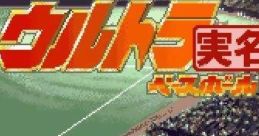 Ultra Baseball Jitsumeiban 2 ウルトラベースボール実名版2 - Video Game