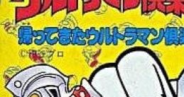 Ultraman Club 2: Kaettekita Ultraman Club ウルトラマン倶楽部2 帰ってきたウルトラマン倶楽部 - Video Game Video game from