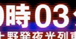19:03 Ueno Hatsu Yakou Ressha 19時03分 上野発夜光列車 - Video Game