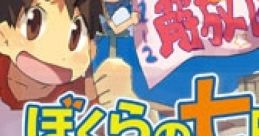 Bokura no Nanokakan Sensou: Yuujou Adventure ぼくらの七日間戦争 〜友情アドベンチャー〜 - Video Game Video game from Bokura