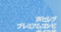 Celebrity of the voice premium compilation album "Voice bowl" 声セレブ プレミアムコンピ ボイス丼 - Video Game Video game