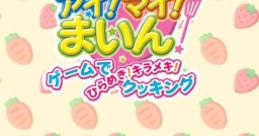Cooking Idol I! My! Main! Game de Hirameki! Kirameki Cooking クッキンアイドル アイ!マイ!まいん! ゲームでひらめき!