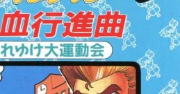 Downtown Nekketsu Koushinkyoku: Soreyuke Daiundoukai ダウンタウン熱血行進曲 それゆけ大運動会 - Video Game Video game from