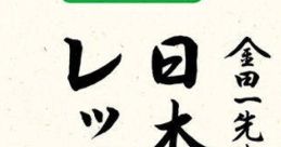 Gakken DS: Otona no Gakushuu Kintaichi Sensei no Nihongo Lesson 学研DS 大人の学習 金田一先生の日本語レッスン - Video Game