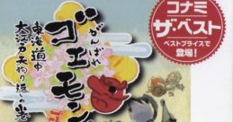 Ganbare Goemon: Toukai Douchuu Ooedo Tengurigaeshi no Maki がんばれゴエモン～東海道中 大江戸天狗り返しの巻～ - Video Game