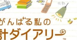 Ganbaru Watashi no Kakei Diary がんばる私の家計ダイアリー - Video Game