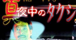 Inagawa Junji: Mayonaka no Taxi 稲川淳二 真夜中のタクシー - Video Game