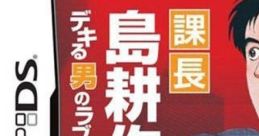 Kachou Shima Kousaku DS: Dekiru Otoko no Love & Success 課長 島耕作DS デキる男のラブ&サクセス - Video Game Video game