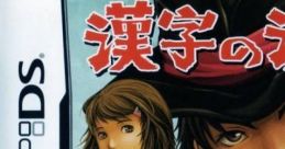 Kanji no Wataridori 漢字の渡り鳥 - Video Game