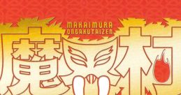 Makaimura Ongakutaizen 魔界村 音楽大全 - Video Game