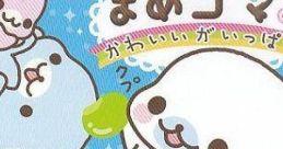 Mame Goma 3: Kawaii ga Ippai まめゴマ3 〜かわいいがいっぱい!〜 - Video Game