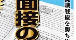 Mensetsu no Tatsujin: Tenshoku-hen 面接の達人 転職編 - Video Game