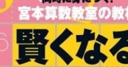 Miyamoto Sansuu Kyoushitsu no Kyouzai: Kashikokunaru Puzzle DS Ban 宮本算数教室の教材 賢くなるパズルDS版 - Video Game