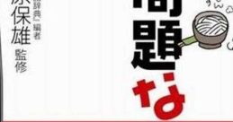 Mondai na Nihongo 問題な日本語 - Video Game