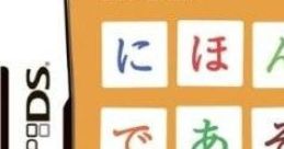 Nihongo de Asobo DS にほんごであそぼDS - Video Game