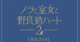 NORA, PRINCESS, AND CRYING CAT. ORIGINAL TRACK ノラと皇女と野良猫ハート2 オリジナルサウンドトラック Nora to Oujo to