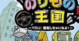 Norimono Oukoku DS: You! Unten Shichai na Yo! のりもの王国DS 〜YOU!運転しちゃいなよ!〜 - Video Game Video game from