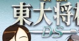 Saikyou Toudai Shougi DS 最強 東大将棋DS - Video Game