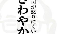 Taitsu-kun: Joushi ga Okori-nikui Sawayaka Manners タイツくん 上司が怒りにくいさわやかマナー - Video Game Video game from T