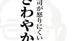 Taitsu-kun: Joushi ga Okori-nikui Sawayaka Manners タイツくん 上司が怒りにくいさわやかマナー - Video Game Music