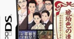 Toudou Ryuunosuke Tantei Nikki: Kohakuiro no Yuigon 藤堂龍之介探偵日記 琥珀色の遺言 西洋骨牌連続殺人事件 - Video Game