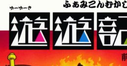 Yuuyuuki (Famicom Disk System) - Video Game