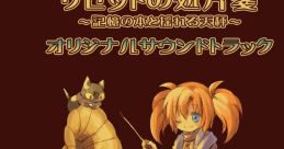 Resette no Shohousen ~Kioku no Hon to Yureru Tenbin~ Original track リゼットの処方箋 ～記憶の本と揺れる天秤～