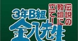 3-Nen B-Gumi Kinpachi Sensei: Densetsu no Kyoudan ni Tate! 3年B組金八先生 伝説の教壇に立て! - Video Game