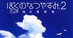 Boku no Natsuyasumi 2: Umi no Bouken-hen ぼくのなつやすみ2 海の冒険篇 - Video Game