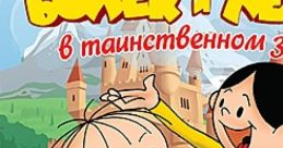 Bolek i Lolek - Tajemnicze Zamczysko Болек и Лёлек в таинственном замке - Video Game
