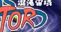 Chaos Sector 混沌宙域 - Video Game