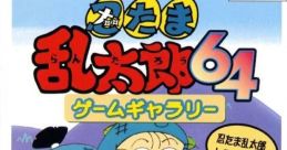 Nintama Rantarou 64 Game Gallery 忍たま乱太郎64 ゲームギャラリー - Video Game
