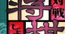 Taisen Shougi 対戦将棋 - Video Game