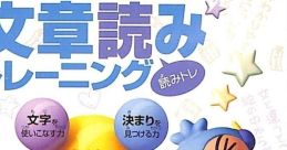 Ukkari wo Nakusou! Bunshou Yomi Training 「うっかり」をなくそう!文章読みトレーニング 読みトレ - Video Game Video game