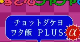 Akazukin Cha-Cha no Chotto dake yo - Otameshi Plus Alpha - Video Game