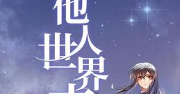 Taren Shijie Mo ~On-looker~ Original Track 他人世界末 ~On-looker~ 原声音乐集 Original Track 他人世界末 原声音乐集