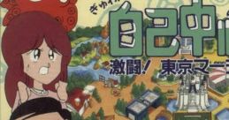 Gambler Jiko Chuushinha 2: Gekitou! Tokyo Mahjongland-hen (SCD) ぎゅわんぶらあ自己中心派2 激闘!東京マージャンランド編 -