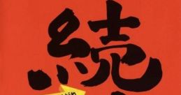 Zoku Segare Ijiri: Henchin Tama Segare 続せがれいじり 変珍たませがれ - Video Game