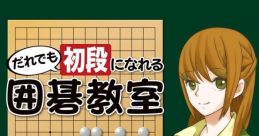 Daredemo Shodan ni Nareru Igo Kyoushitsu だれでも初段になれる囲碁教室 - Video Game