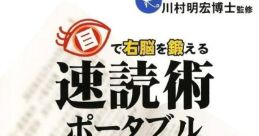 Me de Unou wo Kitaeru: Sokudoku Jutsu Portable 目で右脳を鍛える速読術ポータブル - Video Game