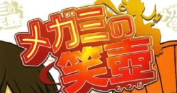 Megami no Etsubo メガミの笑壺 - Video Game