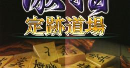 Shougi ga Tsuyokunaru: Gekishi - Jouseki Dojo 将棋が強くなる 激指 定跡道場 - Video Game