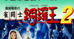Kikuni Masahiko no Jantoushi Dora Ou 2 喜国雅彦の雀闘士銅鑼王2 - Video Game