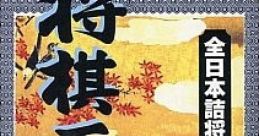 Shougi Zanmai 将棋三昧 - Video Game