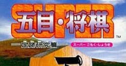 Super Gomoku Shougi スーパー五目・将棋 =定跡研究篇= - Video Game