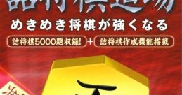 Isshou Asoberu Todai Shougi: Tsumeshogi Dojo 一生遊べる 東大将棋 詰将棋道場 - Video Game