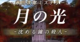 Akagawa Jiro Mystery: Tsuki no Hikari - Shizumeru Kane no Satsujin 赤川次郎ミステリー 月の光 -沈める鐘の殺人- - Video Game