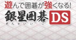 Asonde Igo ga Tsuyoku naru!! Ginsei Igo DS 遊んで囲碁がさらに強くなる銀星囲碁DS - Video Game Video game from Asonde Igo